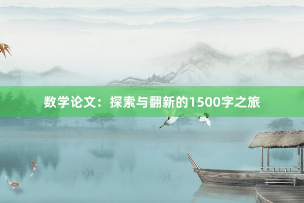 数学论文：探索与翻新的1500字之旅