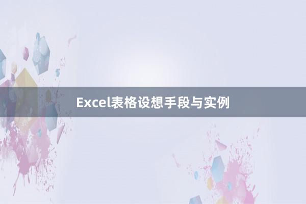 Excel表格设想手段与实例