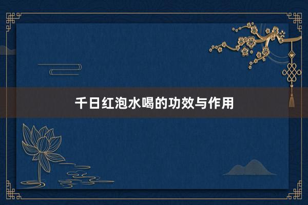 千日红泡水喝的功效与作用