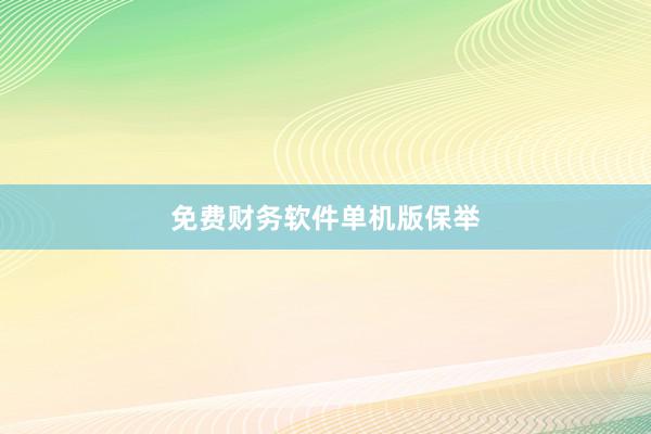 免费财务软件单机版保举